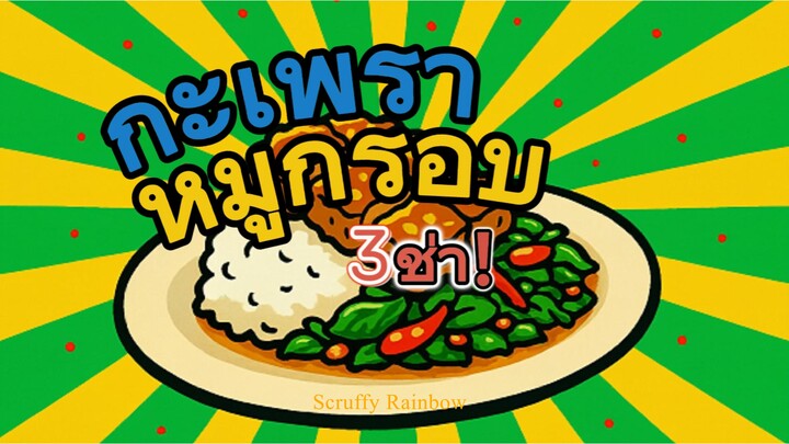 กะเพราหมูกรอบ 3 ช่า โธ่เฮีย! (วิบากกรรมหมูกรอบ)