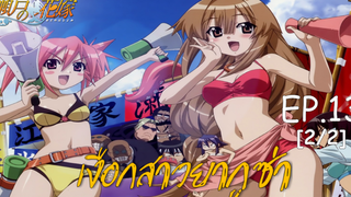 พากย์ไทย⭐Seto no Hanayome เงือกสาวยากูซ่า ตอนที่ 13_2