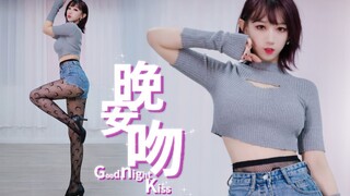 极 致 肉 感丨Goodnight Kiss丨温 柔 陷 阱【贰太】