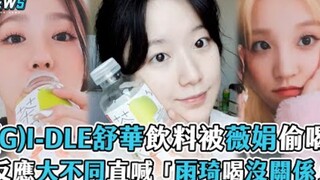 【(G)I-DLE】مييون تسرق شراب شوهوا، ورد فعلها مختلف تمامًا، وتصرخ مباشرةً: "لا بأس إن شربته يويكي!"