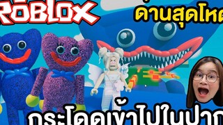 ด่านโหดกระโดดเข้าไปในปาก Huggy ROBLOX