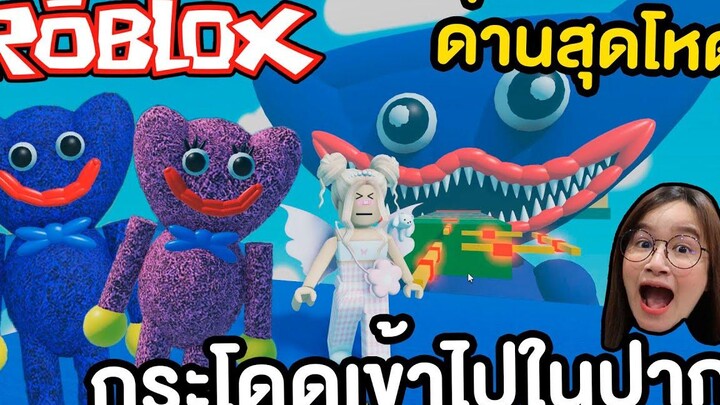 ด่านโหดกระโดดเข้าไปในปาก Huggy ROBLOX