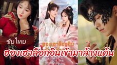 เสิ่นอวี้หลิง บุตรีผู้บัญชาการเสิ่น | ฮองเฮาล็อกอินเข้ามาแก้แค้น (ซับไทย)