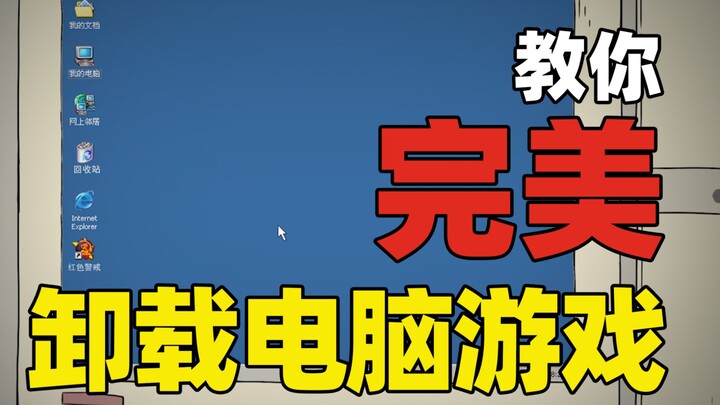 教你完美卸载电脑游戏