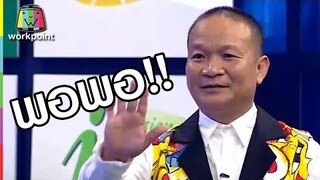 หม่ำเสียท่าให้เด็ก!