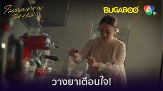 ต้องตาวางยาเตือนใจหวังฆ่าปิดปาก l HighLight l ในรอยทราย EP.30 l BUGABOOINTER