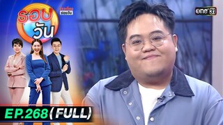 รอบวัน | EP.268 (FULL EP) | 24 ก.ค. 67 | one 31