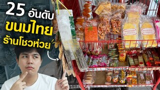 25อันดับ ขนมในร้านโชห่วย เกือบลืมว่าเคยกิน!?