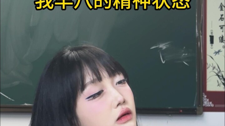 大学生早八的精神状态