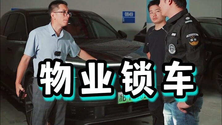 花10万买的车位，居然被物业改成消防通道？