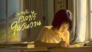 01 อยากเก็บเวลาไว้ในวันวาน พากย์ไทย