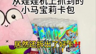 在娃娃机上抓到的卡包居然还拆出了好卡？