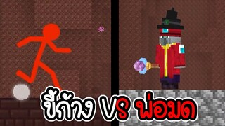 ขี้ก้าง ปะทะ พ่อมด - Stickman vs Craftman #3 [ เกมมือถือ ]