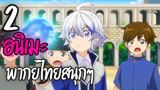 2 อนิเมะพากย์ไทย รักในโรงดรียนสนุกๆ EP.2