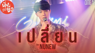 เปลี่ยน - Kirin ( NuNew ) นิ่งเฮียก็หาว่าซื่อ Cutie Pie Series