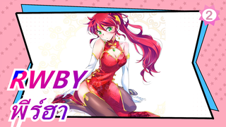 [RWBY/AMV/CP] ฉันต้องการอุทิศวิดีโอให้กับพีร์ฮา, ใครอยู่ในใจฉันเสมอ_2