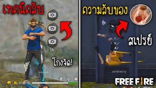 5 อันดับ เคล็ดลับ&เทคนิค ที่หลายคนไม่รู้! ในเกม Free Fire