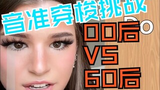 Pitch-Perfect Shuttle Challenge: Post-00s vs. Post-60s | Performed by Brooke Monk | Performed by Kev