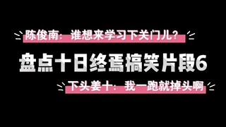 盘点十日终焉搞笑片段6