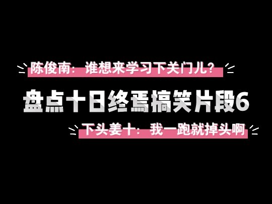 盘点十日终焉搞笑片段6