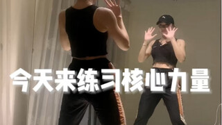 【从零开始学爵士舞】体能训练来了！今天来怼怼核心哦！