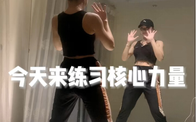 【从零开始学爵士舞】体能训练来了！今天来怼怼核心哦！