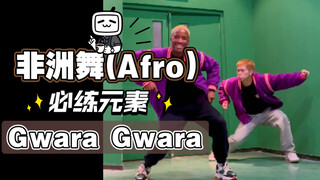 「非洲舞（Afro)必练元素」Gwara Gwara-跟卡子哥一起学习Afro舞蹈吧