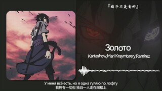 “美式佐助 加纳~”||《Золото (Ramirez Remix)》