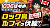 【ワンピース 1036 ネタバレ 注意】笑う2人のジョイボーイ(快童)伝説とは!? ロック鳥ルフィ vs. カイドウ 第3戦!!  7つの過去の考察が的中ラッシュ!? ONE PIECE theory