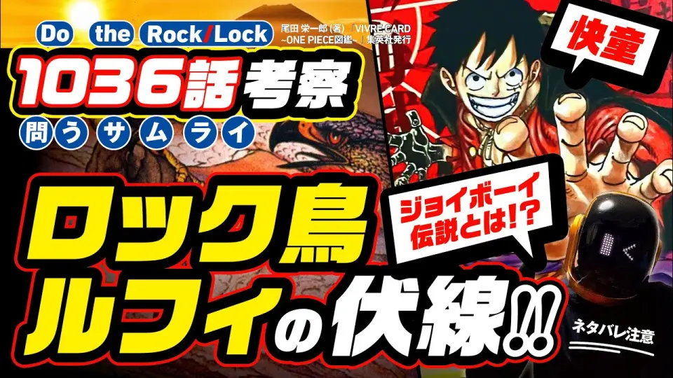 ワンピース 1036 ネタバレ 注意 笑う2人のジョイボーイ 快童 伝説とは ロック鳥ルフィ Vs カイドウ 第3戦 7つの過去の考察が的中ラッシュ One Piece Theory Bilibili ワンピース 1036 ネタバレ 注意 笑う2人のジョイボーイ 快童 伝説とは ロック鳥ルフィ Vs カイドウ 第3戦 7つの過去の考察が的中ラッシュ One Piece Theory Bilibili