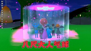 樱花校园模拟器之八尺大人气球