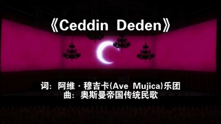 用Ave Mujica重新填词演绎Ceddin Deden