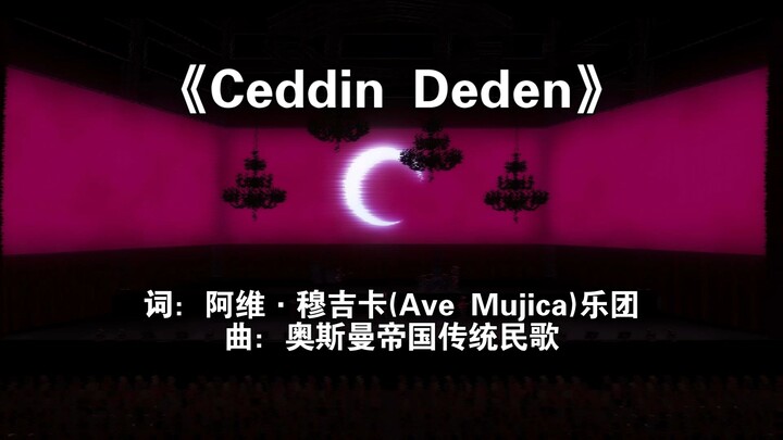 用Ave Mujica重新填词演绎Ceddin Deden