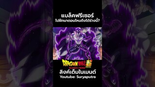 Black Frieza แบล็คฟรีเซอร์ ร่างที่แกร่งสุดในจักรวาล Dragon Ball Super 87