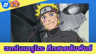 นารูโตะ ศึกสายสัมพันธ์ ฉาก3 (ตอนจบ)_2