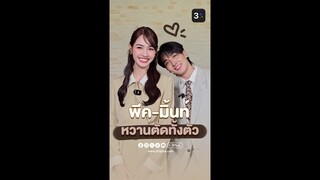 พระ-นางสุดฮอต #พีคมิ้นท์ กับนิยามความหวานที่ต้องตัดทั้งตัว! | 3Plus