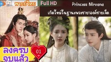Princess Nirvana Ep01  เกิดใหม่ในฐานะพระชายาองค์ชายเจ็ด  HD1080P พากย์ไทย [2024]