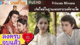 Princess Nirvana Ep01  เกิดใหม่ในฐานะพระชายาองค์ชายเจ็ด  HD1080P พากย์ไทย [2024]