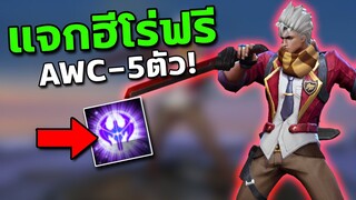 RoV : กิจกรรมแจกฮีโร่ฟรี 5 ตัว เพียงทำแบบนี้!