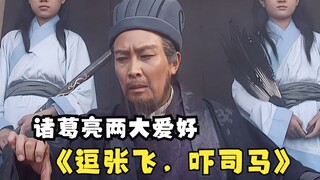 จูกัดเหลียง: ฉันมีงานอดิเรกหลักสองอย่าง! ตลกจางเฟย! กลัวสีมา!