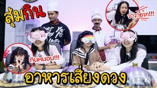 สุ่มกินอาหารตามดวง (ใครจะดวงดีที่สุด !?) | WiwaWawow TV