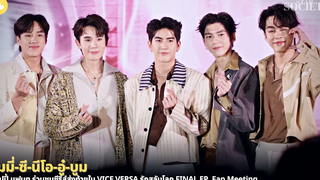 จิมมี่-ซี-นีโอ-อู๋-บูม แฮปปี้ แฟนๆร่วมชมส่งท้ายใน VICE VERSA รักสลับโลก FINAL EP Fan Meeting