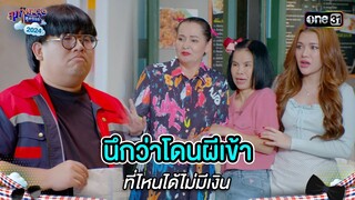 นึกว่าโดนผีเข้า ที่ไหนได้ไม่มีเงิน | Highlight สุภาพบุรุษสุดซอย 2024 Ep.21 | one31