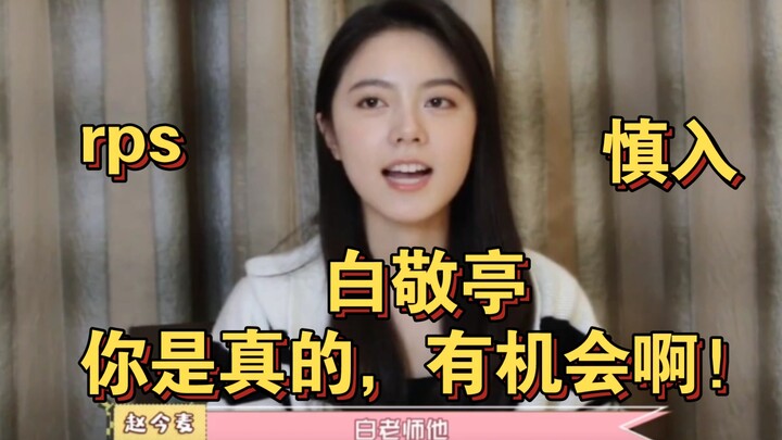 Tĩnh Mai rps/Triệu Tĩnh Mai cuối cùng cũng ra tay rồi!!! Bạch Cẩm Đình! Là đàn ông thì phải dũng cảm