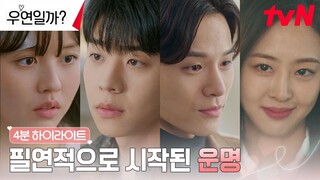 [4분 하이라이트] 우연으로 만나 운명으로 얽힌 🤍김소현X채종협X윤지온X김다솜🤍 첫사랑 기억 소환 로맨스💌 #우연일까? EP.0