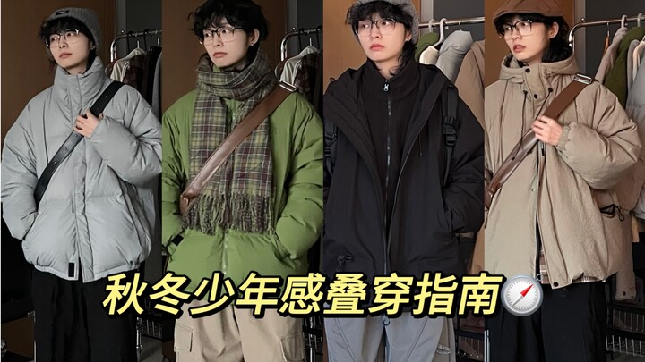 ทั้งอบอุ่น ทั้งหล่อ! คู่มือการแต่งตัวสไตล์วัยรุ่นสำหรับฤดูใบไม้ร่วง-หนาว – แจ็กเก็ตขนเป็ด และเสื้อผ้