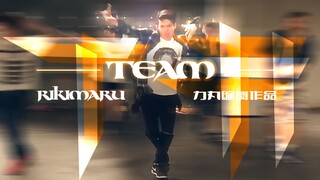 【力丸Rikimaru丨编舞作品】Team 中英字幕