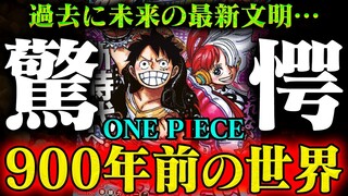 【ワンピース最新話】一度世界はリセットされた？遂に明かされる「空白の100年」の始まり【1065話感想考察】