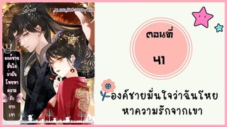 องค์ชายมั่นใจว่าฉันโหยหาความรักจากเขา ตอนที่ 41