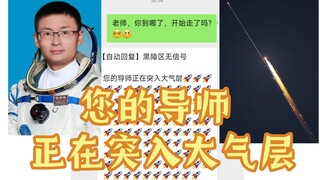 您的导师正在突入大气层